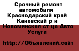 Срочный ремонт автомобиля - Краснодарский край, Каневский р-н, Новоминская ст-ца Авто » Услуги   